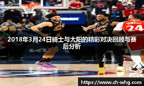 2018年3月24日骑士与太阳的精彩对决回顾与赛后分析