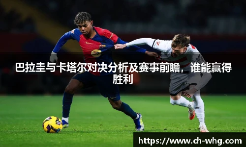 巴拉圭与卡塔尔对决分析及赛事前瞻，谁能赢得胜利