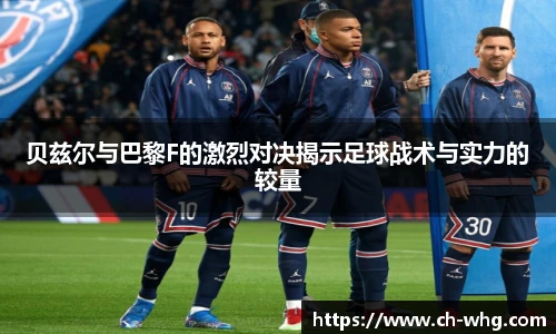 贝兹尔与巴黎F的激烈对决揭示足球战术与实力的较量
