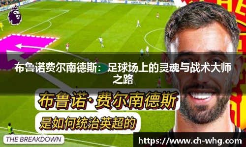 布鲁诺费尔南德斯：足球场上的灵魂与战术大师之路