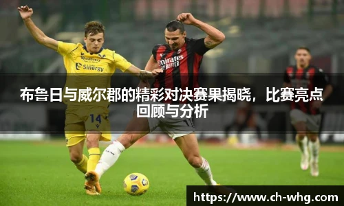 布鲁日与威尔郡的精彩对决赛果揭晓，比赛亮点回顾与分析