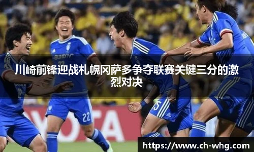 川崎前锋迎战札幌冈萨多争夺联赛关键三分的激烈对决